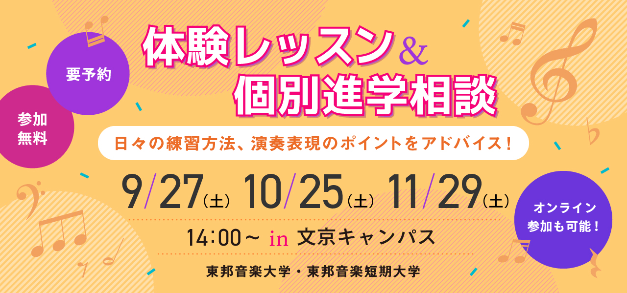 東邦音楽大学体験レッスン＆個別進学相談