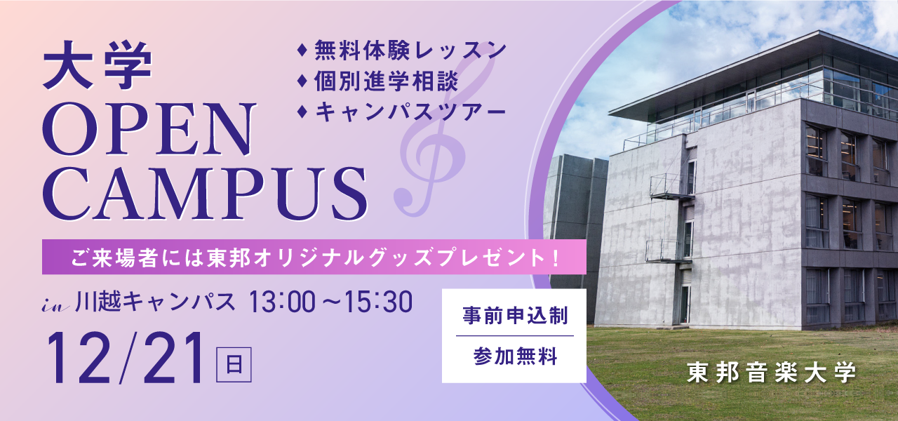 2025年12月21日(日) 大学オープンキャンパス