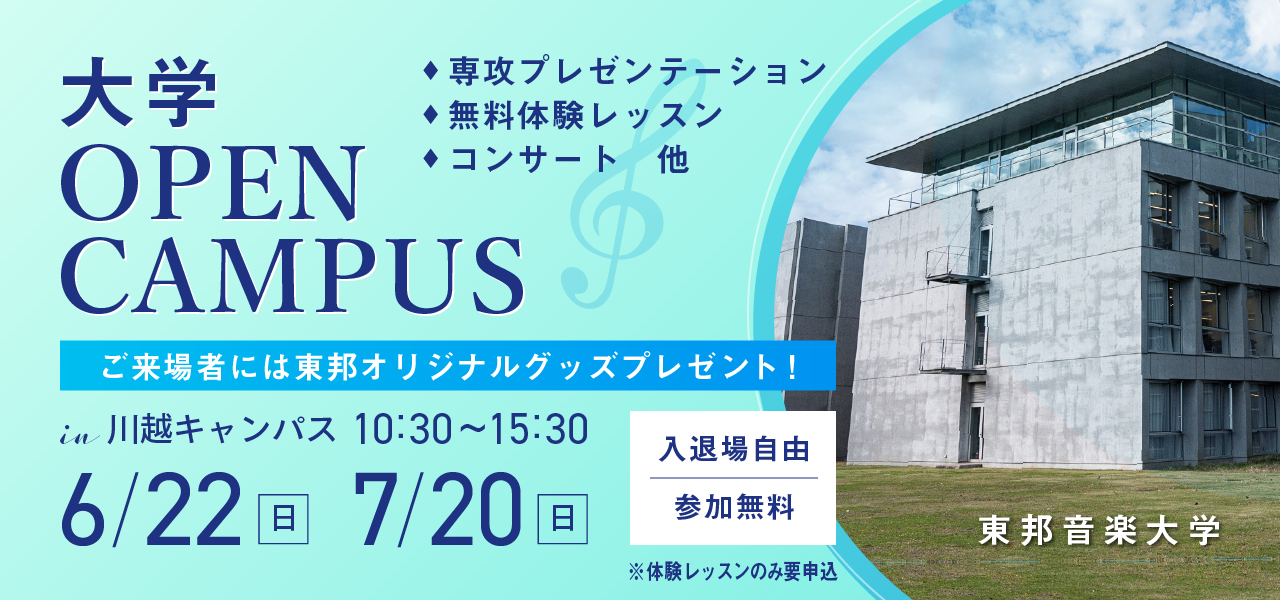 2025年6月22日(日)・7月20日(日)・8月24日(日)大学オープンキャンパス