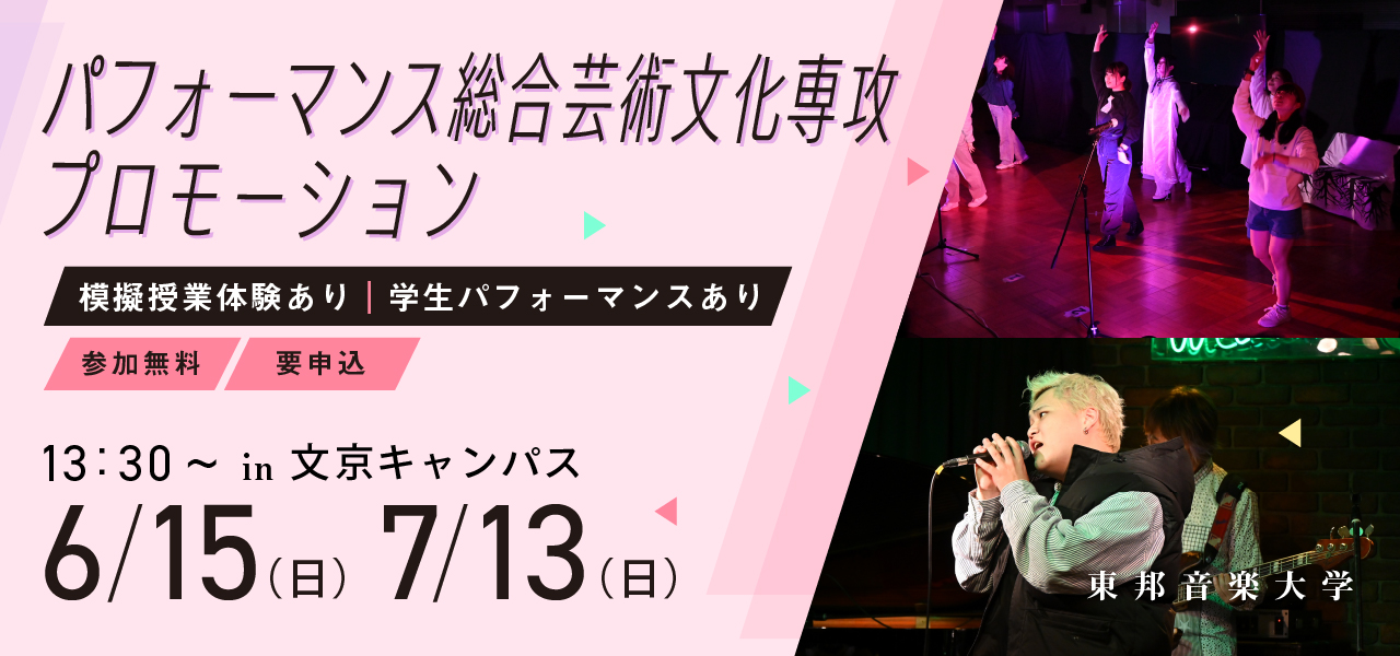 2025年6月15日(日)・7月13日(日) パフォーマンス総合芸術文化専攻（PACS）プロモーション