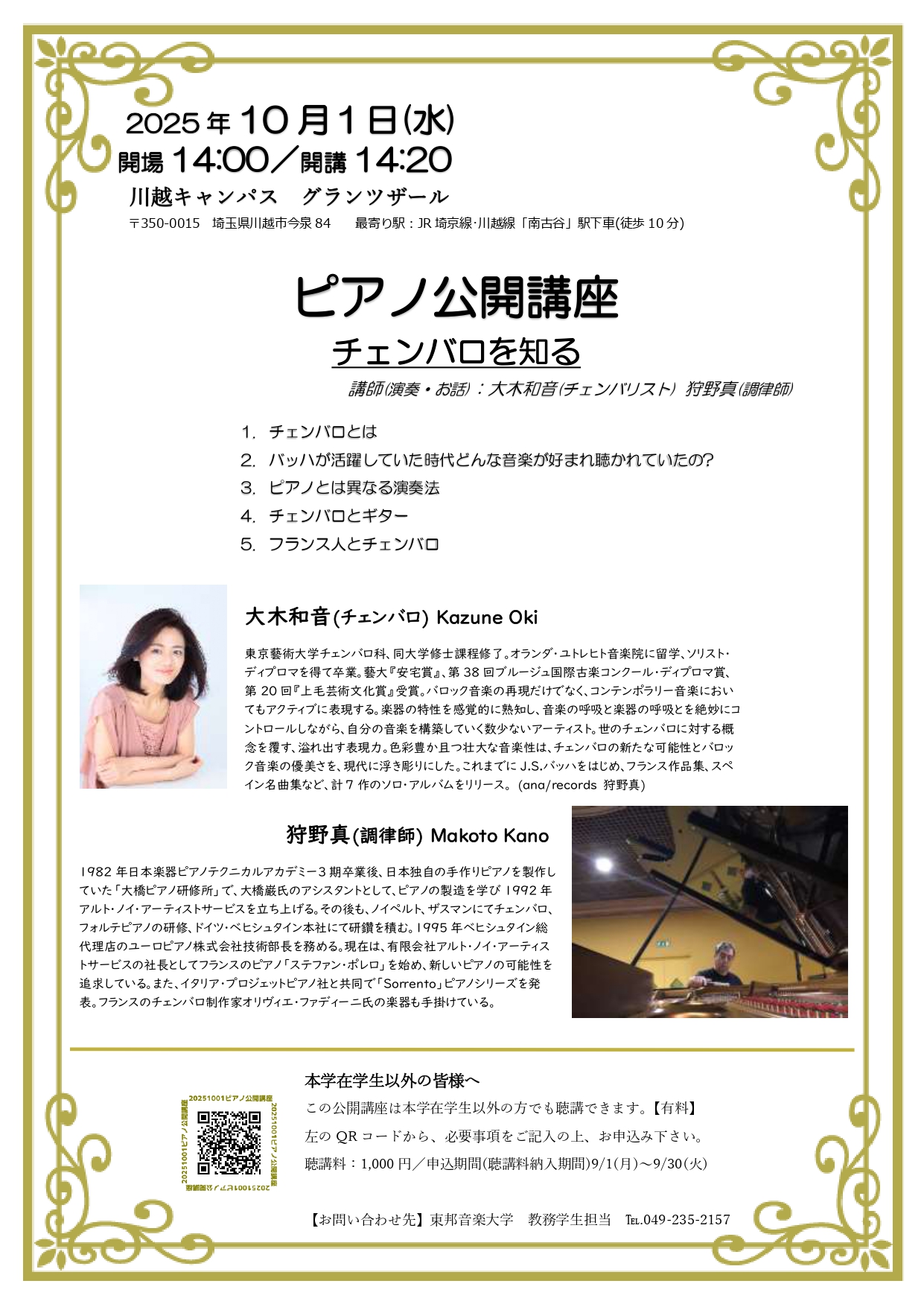 【公開講座】2025年10月1日(水) ピアノ公開講座　チェンバロを知る