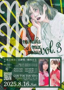 2025年8月16日（土）水上ゆかpresents ​minaka mix music Vol.3