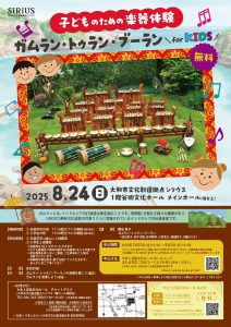 2025年8月24日（日）​子どものための楽器体験 ガムラン・トゥラン・ブーラン for KIDS