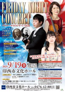 2025年9月19日（金）～ラヴェル生誕150周年＆サティ没後100周年フレンチナイト～ フライデーナイトコンサートVol.10