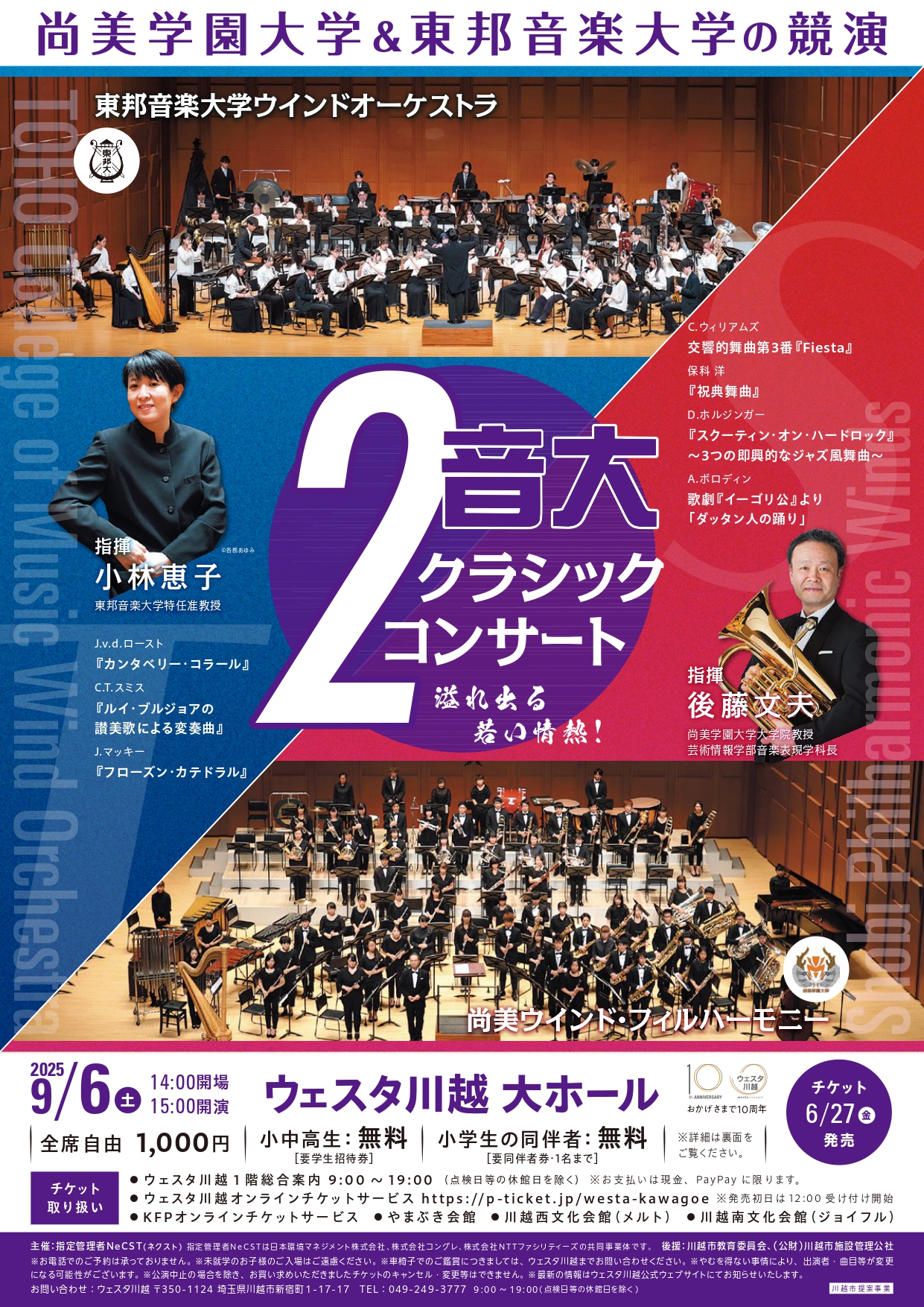 2025年9月6日(土)２音大クラシック・コンサート～尚美学園大学＆東邦音楽大学の競演
