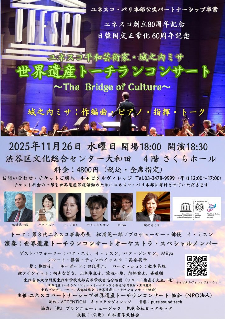 2025年11月26日(水) ユネスコ創立80周年記念/日韓国交正常化60周年記念（国連機関ユネスコ・パリ本部　公式パートナーシップ事業）ユネスコ平和芸術家　城之内ミサ　世界遺産トーチランコンサート ～The Bridge of Culture～