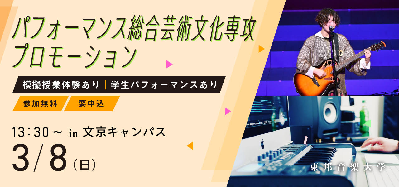 2026年3月8日(日) パフォーマンス総合芸術文化専攻プロモーション(説明会)