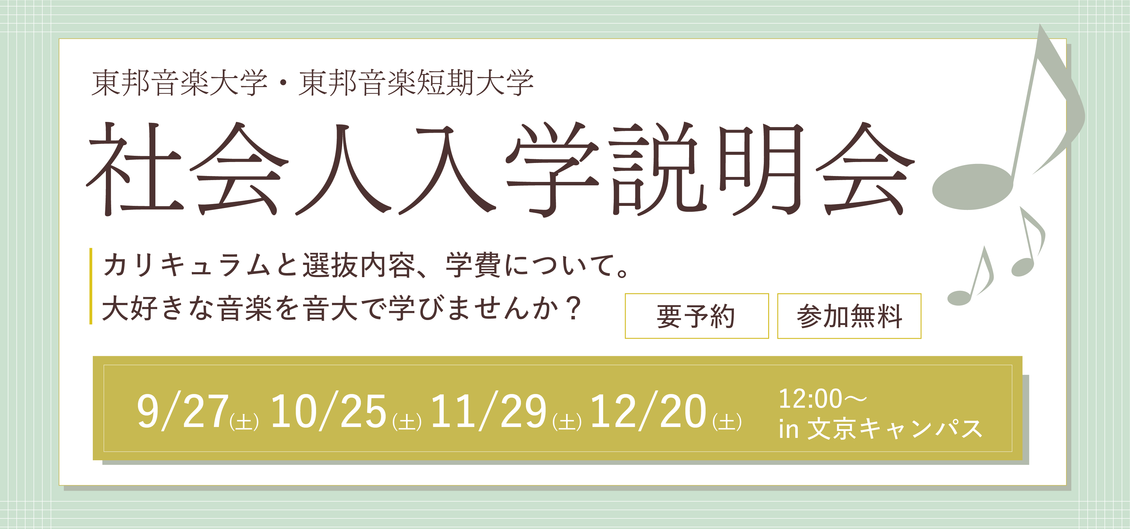 2025年9月27日(土) 社会人入学説明会［文京キャンパス］