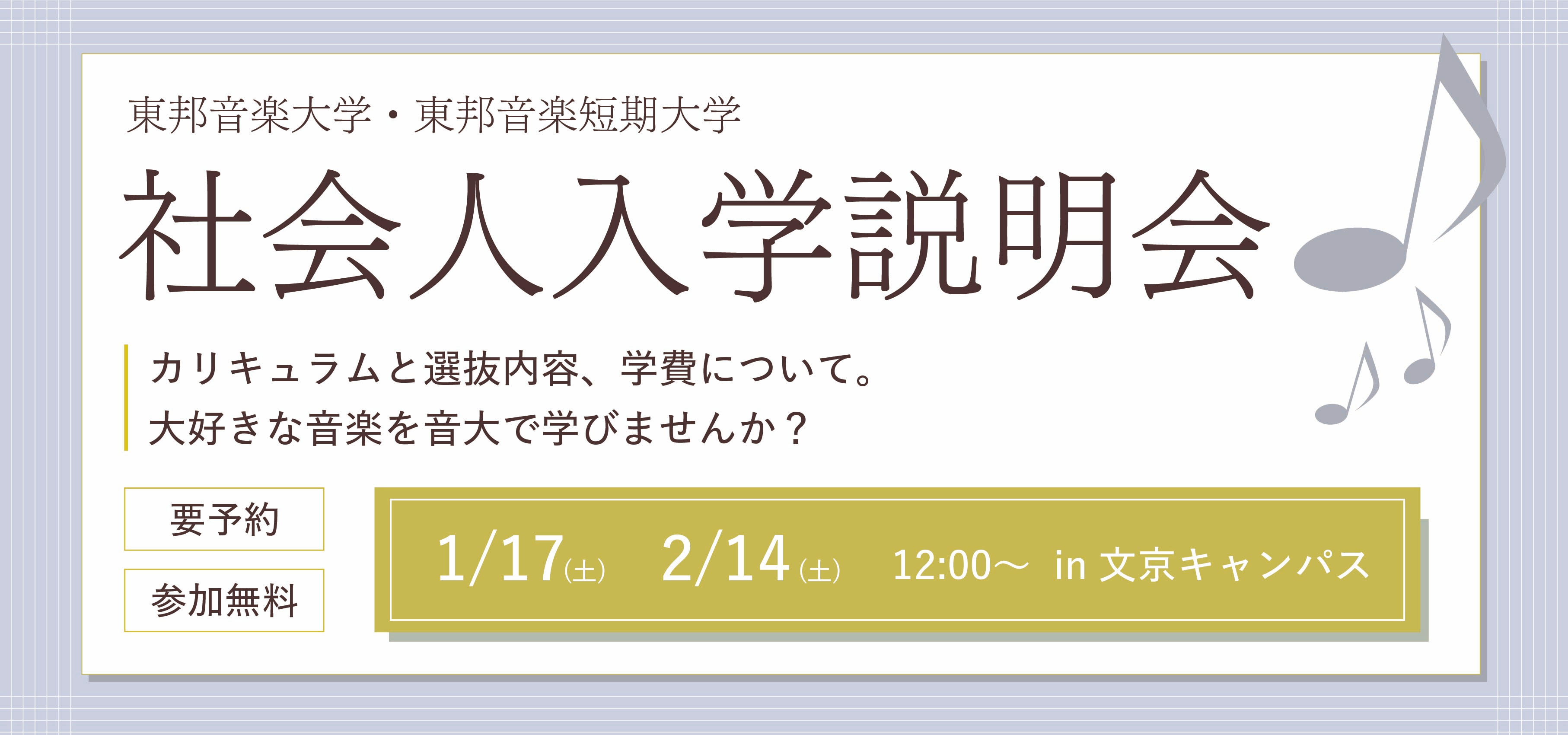 2026年1月17日(土) ・2月14日(土) 社会人入学説明会［文京キャンパス］
