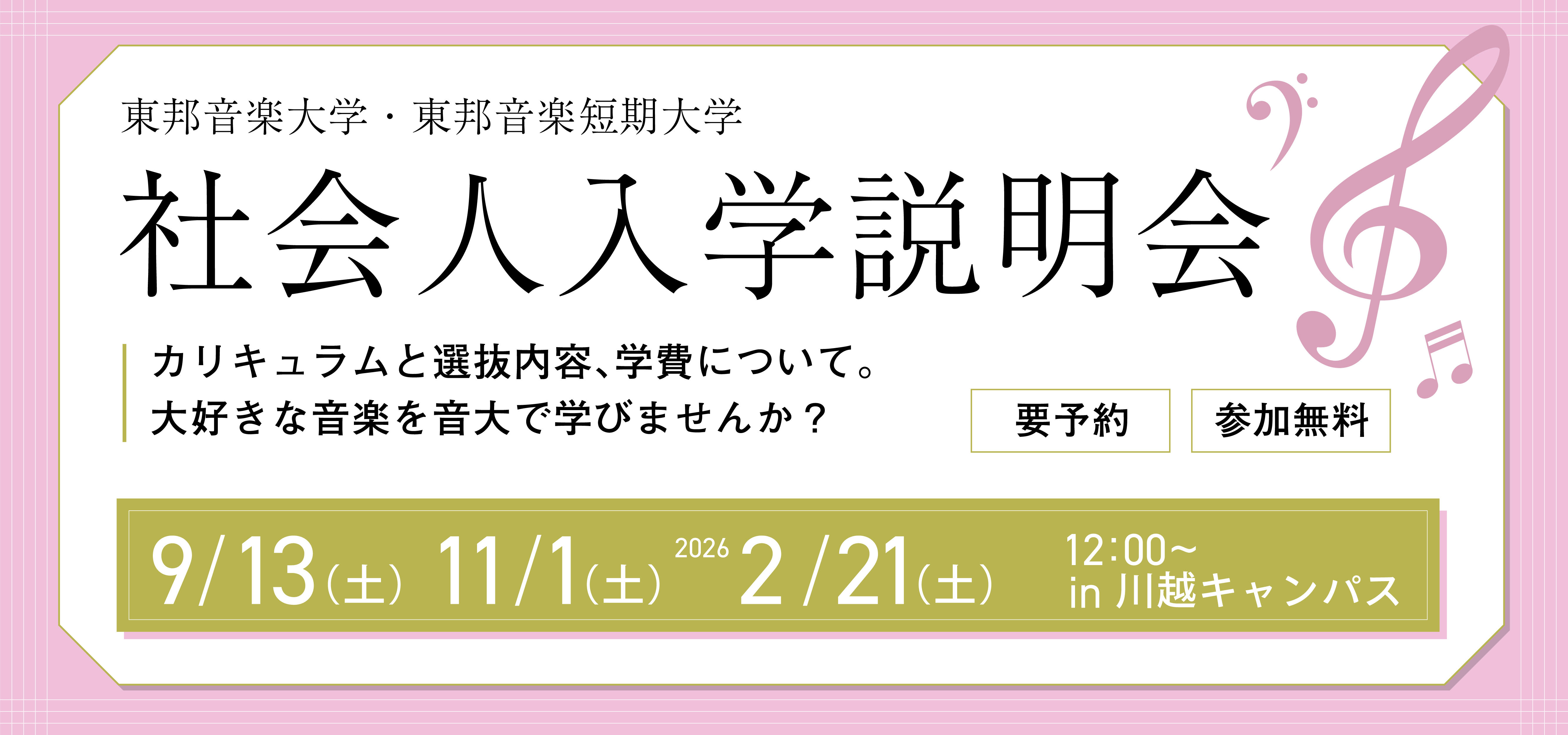 2025年9月13日(土) 社会人入学説明会［川越キャンパス］