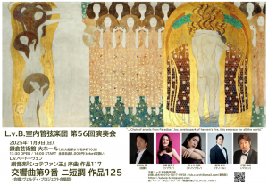 2025年11月9日（日）L.v.B.室内管弦楽団　第56回演奏会