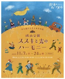2025年11月7日(金曜日)~11月24日(月曜日・祝日)開催 花と光のムーブメント 狭山公園 音と遊びときらめきの花 ススキと光のハーモニー