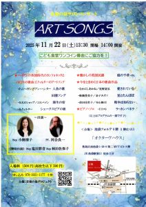 2025年11月22日（土）音楽の泉 サロンコンサート ART SONGS