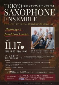 2025年11月17日（月）東京サクソフォンアンサンブル リサイタル　Hommage a Jean-Marie Londeix