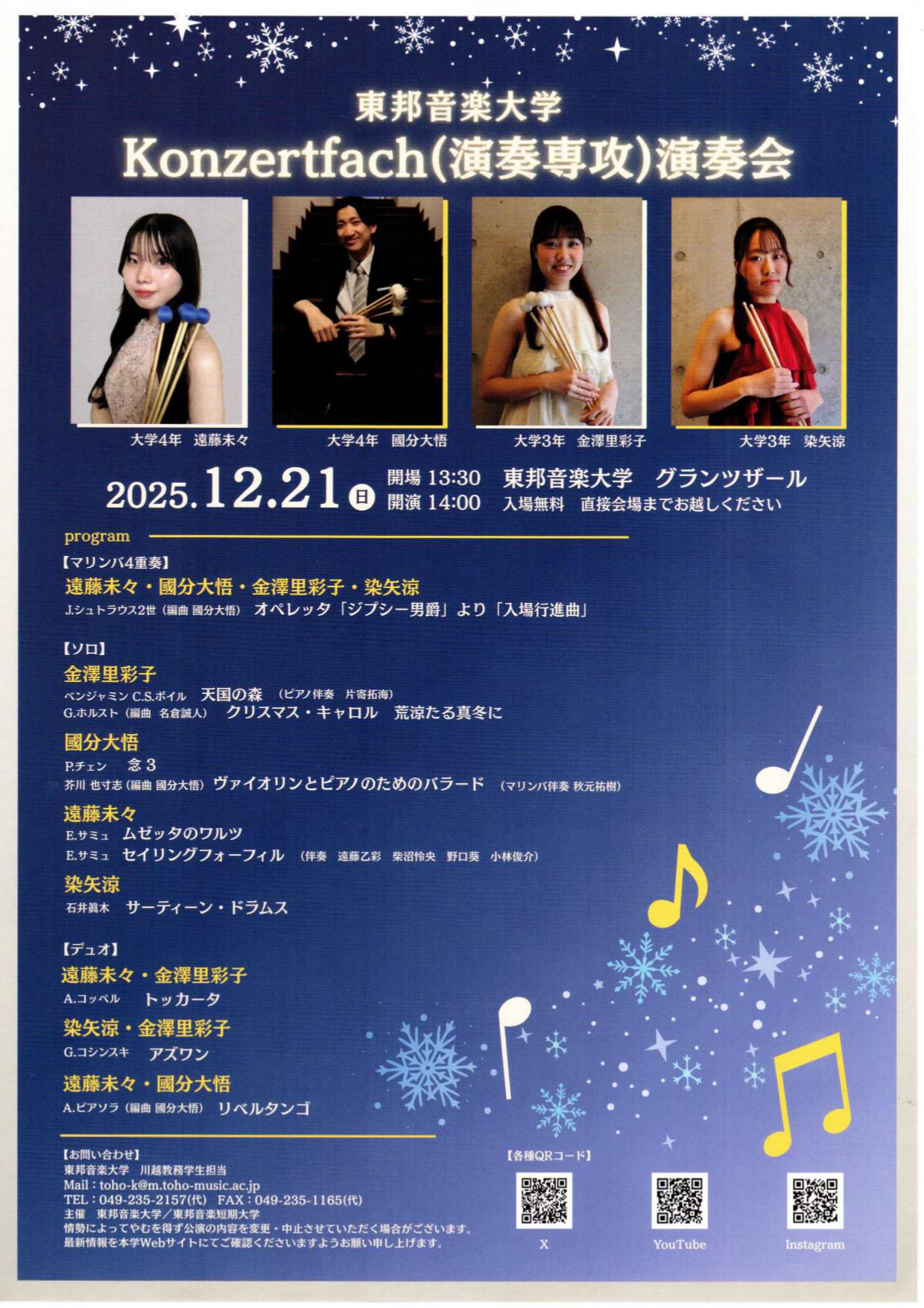 2025年12月21日(日) 東邦音楽大学 Konzertfach(演奏専攻)演奏会