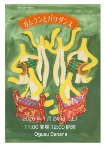 2026年1月24日(土) Ogusu Banana園「ガムランとバリダンス」