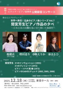 2025年12月18日(木) 世界へ発信！日本のピアノ曲シリーズ Vol.7　間宮芳生ピアノ作品の夕べ　～日本古来の民謡を基に切り開いた独創性～第322回ピティナ・公開録音コンサート 秦はるひプロデュース