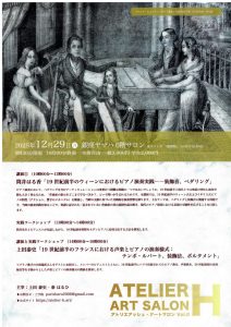 2025年12月29日(月) 第8回　アトリエ・アッシュ　アートサロン