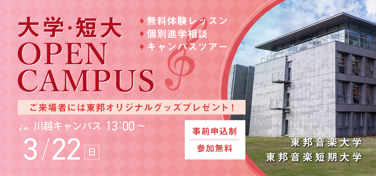 2026年3月22日(日) 大学・短大オープンキャンパス（無料体験レッスン他）