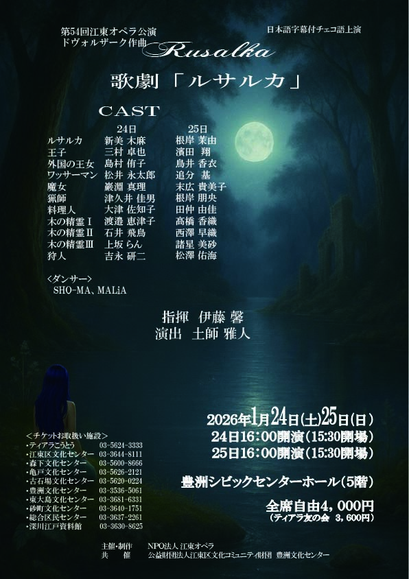 2026年1月24日(土)25日(日)第54回 江東区オペラ公演 ドヴォルザーク作曲 歌劇「ルサルカ」