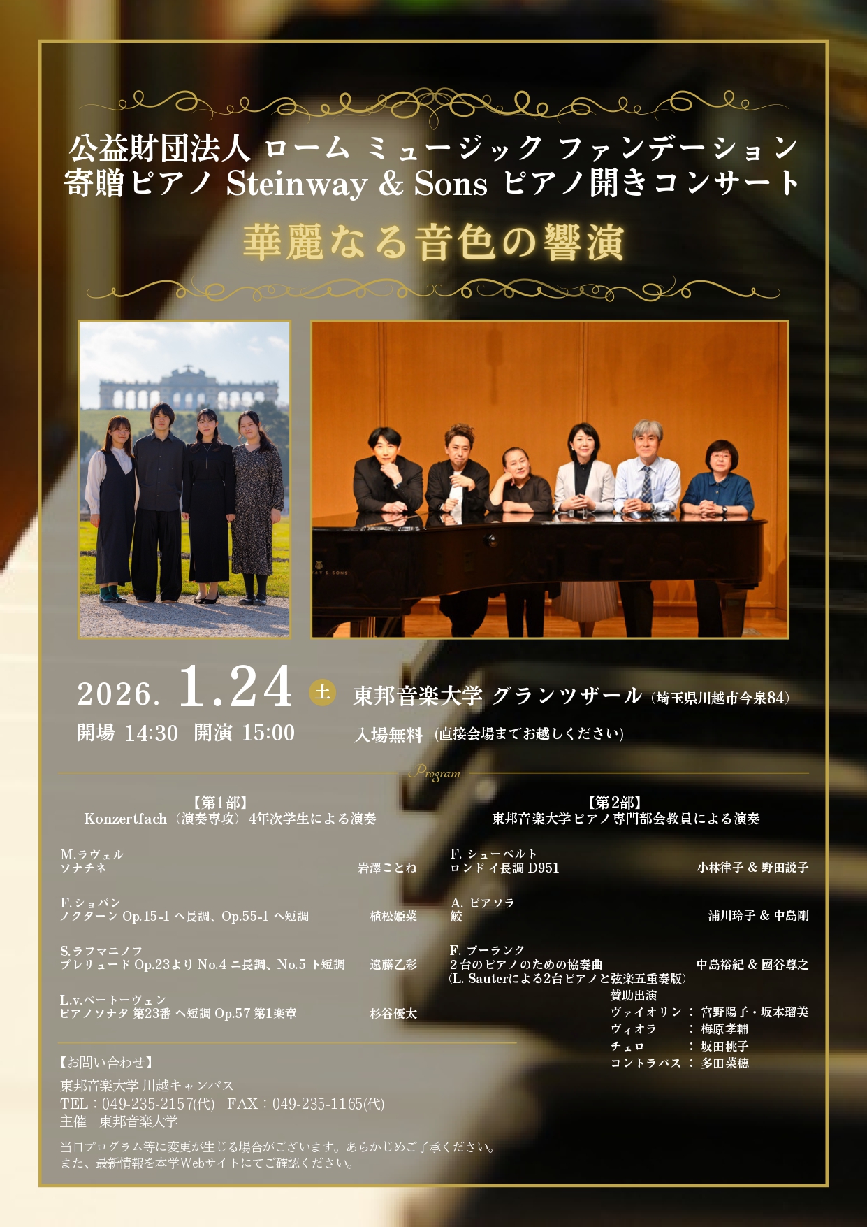 2026年1月24日(土) 公益財団法人ローム ミュージック ファンデーション 寄贈ピアノ Steinway&Sons ピアノ開きコンサート　　華麗なる音色の響演