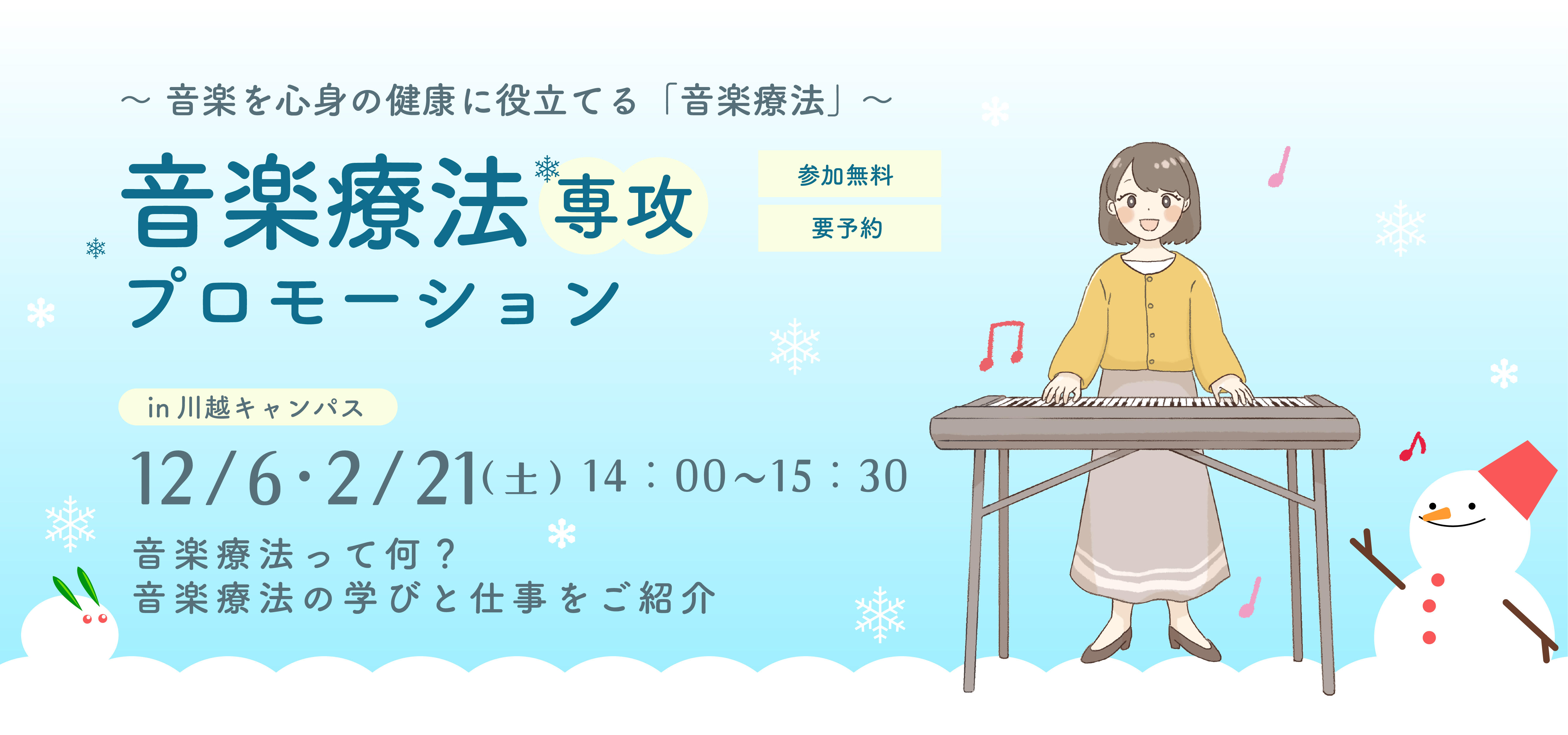 2025年12月6日(土) ・2026年2月21日(土)音楽療法専攻プロモーション~音楽を心身の健康に役立てる「音楽療法」~