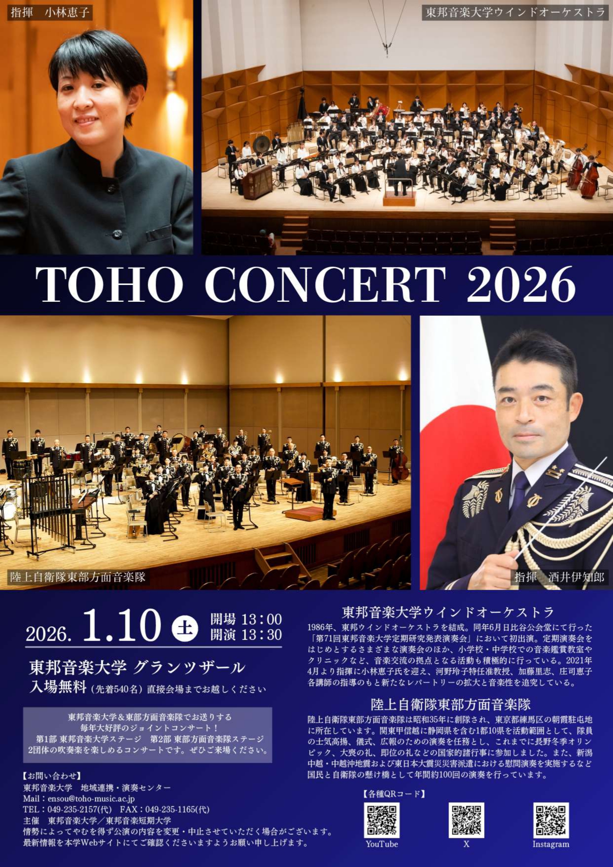 2026年1月10日(土) 東邦音楽大学ウインドオーケストラ＆陸上自衛隊東部方面音楽隊 TOHO CONCERT 2026