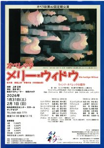 2026年1月31日(土)2月1日(日)　オペラ彩第42回定期公演  オペレッタ「メリー・ウィドウ」