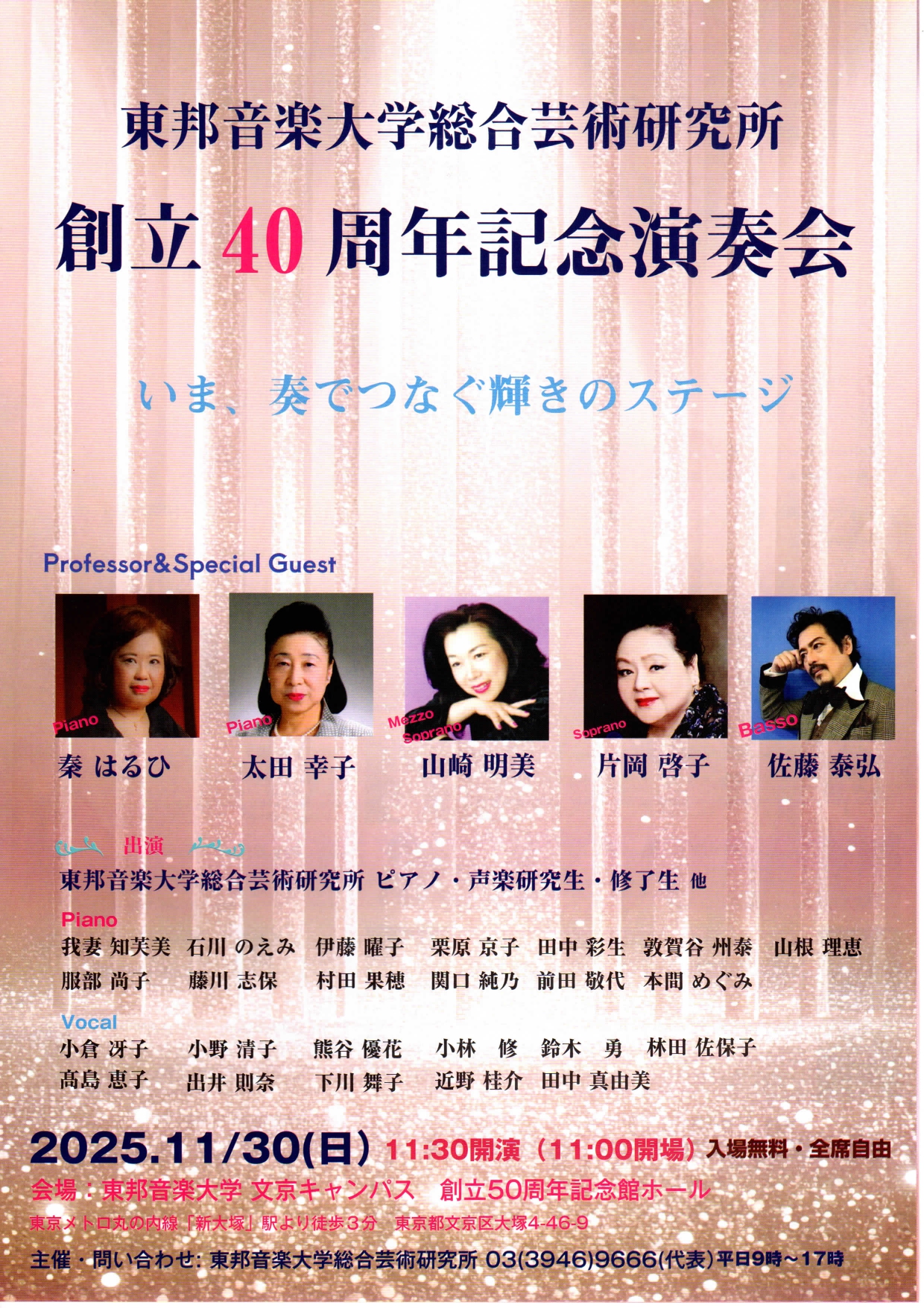 2025年11月30日(日) 東邦音楽大学総合芸術研究所 創立40周年記念演奏会 いま、奏でつなぐ輝きのステージ