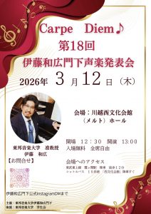 2026年3月12日(木)Carpe Diem 第18回 伊藤和広門下声楽発表会