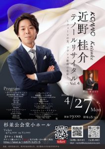 2026年4月27日(月)近野桂介テノールリサイタル Vol.4 〜フォーレの光、フランス歌曲の色彩〜