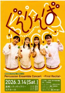 2026年3月14日(土) ぐんりんば Percussion Ensemble Concert -First Recital-  東邦音楽大学在学生・卒業生による
