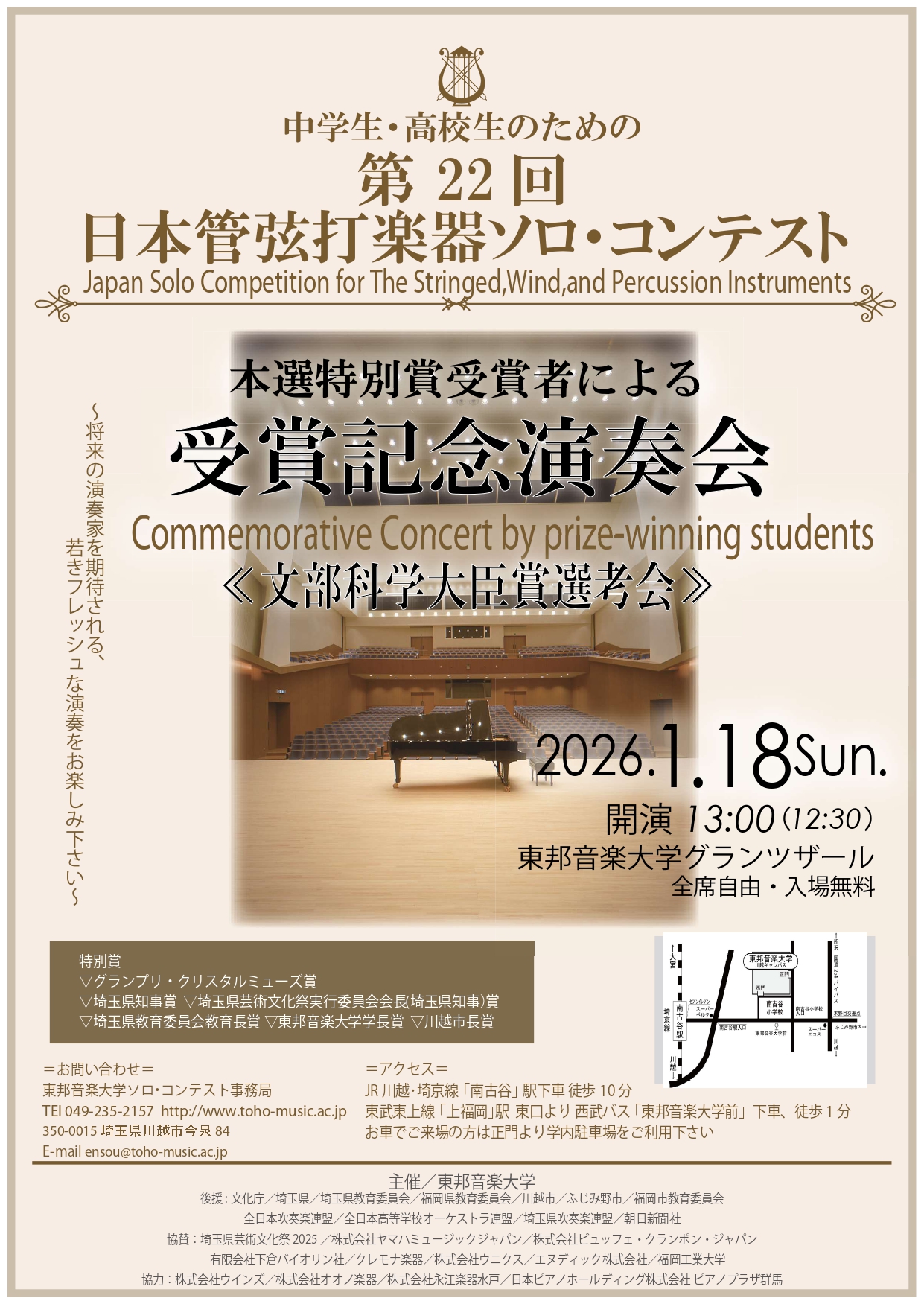 2026年1月18日(日) 第22回日本管弦打楽器ソロ・コンテスト<br>受賞記念演奏会《文部科学大臣賞選考会》