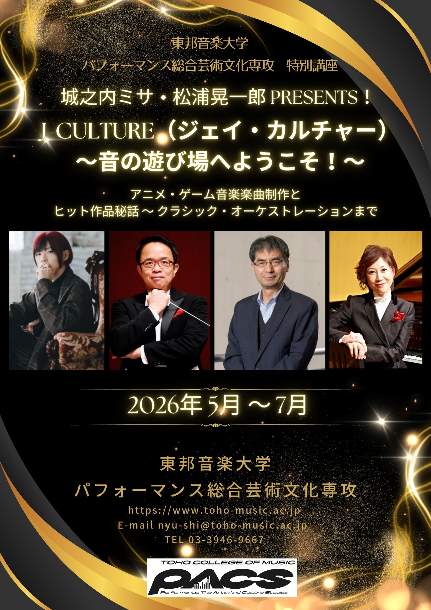 パフォーマンス総合芸術文化専攻 特別講座<br>J-CULTURE（ジェイ・カルチャー）〜2026年5月～7月