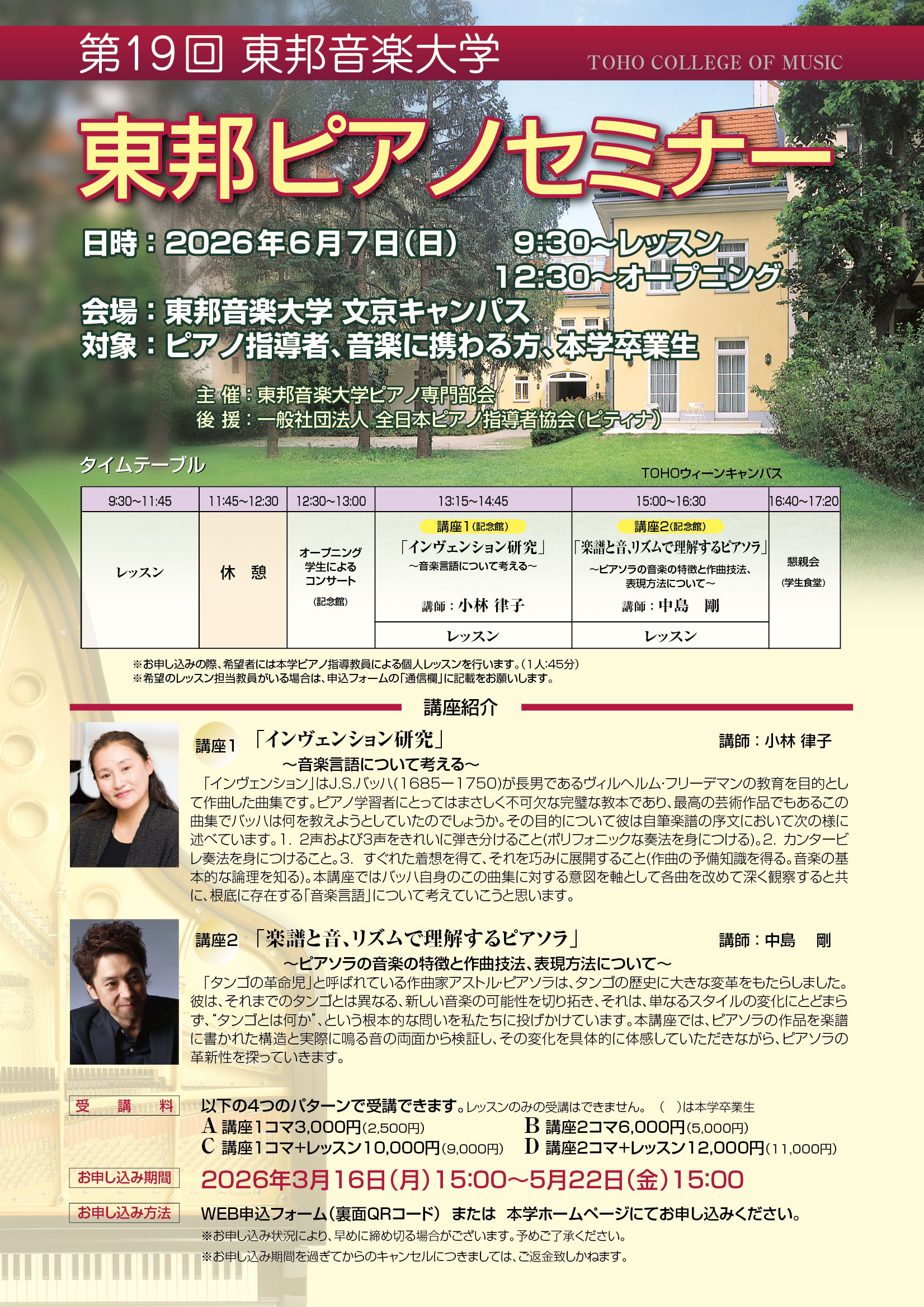 2026年6月7日(日) 第19回 東邦ピアノセミナー