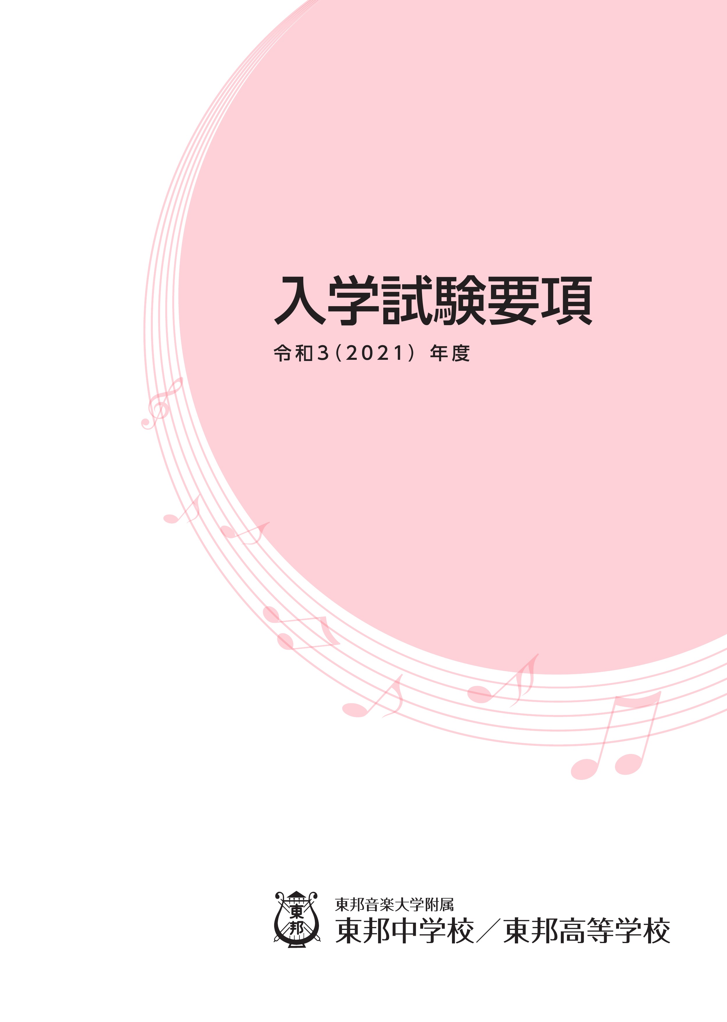 東邦音楽大学附属東邦高等学校入学試験要項